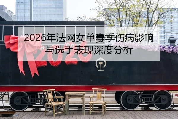 nian-fa-wang-nv-dan-sai-ji-shang-bing-ying-xiang-yu-xuan-shou-biao-xian-shen-du-fen-xi-2-149.jpg