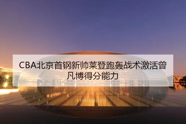 bei-jing-shou-gang-xin-shuai-lai-deng-pao-hong-zhan-shu-ji-huo-ceng-fan-bo-de-fen-neng-li-2-679.jpg