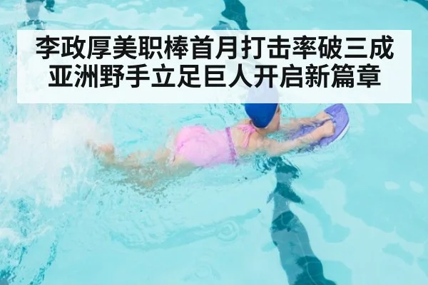 李政厚美职棒首月打击率破三成 亚洲野手立足巨人开启新篇章